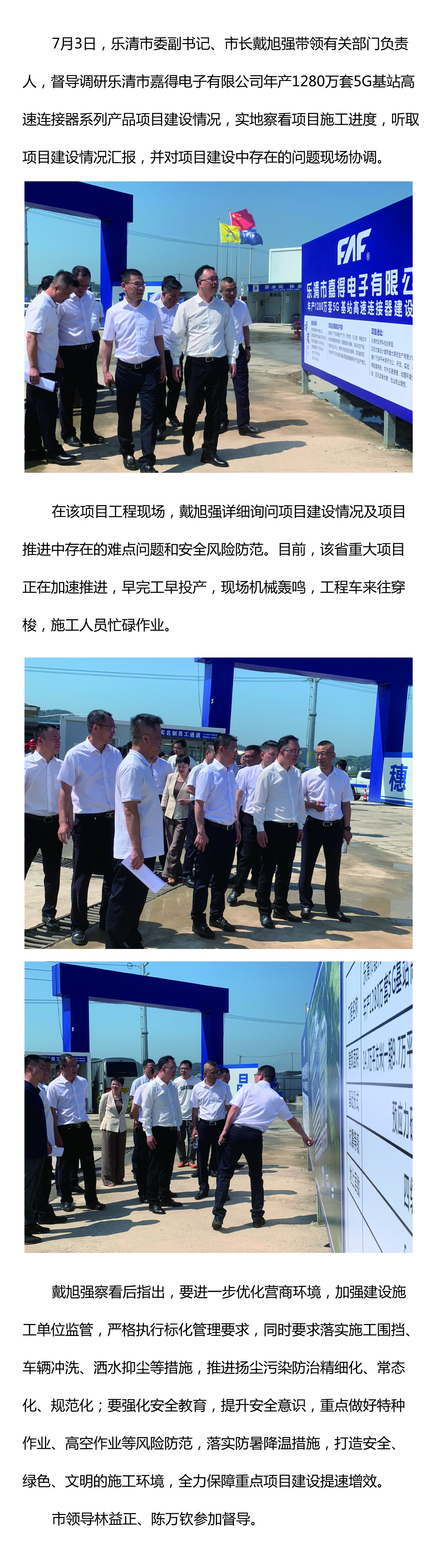 樂清市委副書記、市長戴旭強督導嘉得電子重點項目建設(shè)情況 現(xiàn)場協(xié)調(diào)解決問題